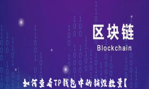 
如何查看TP钱包中的销毁数量？