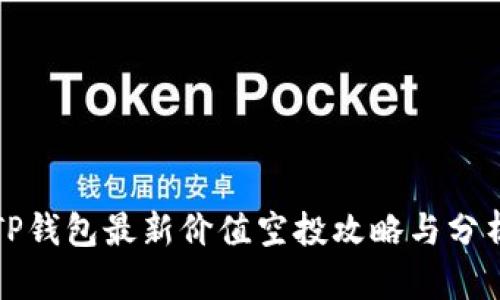TP钱包最新价值空投攻略与分析