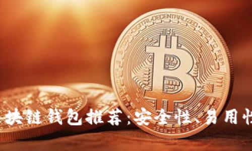 2023年最佳区块链钱包推荐：安全性、易用性及功能全解析