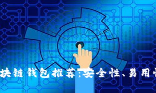 2023年最佳区块链钱包推荐：安全性、易用性及功能全解析