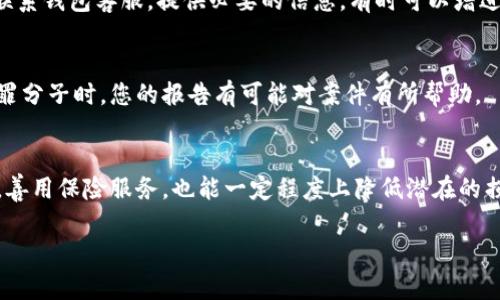   IM钱包被盗后如何报案及处理指南 /   
 guanjianci IM钱包, 被盗, 报案 /guanjianci 

数字货币的普及，使得越来越多的人开始使用各种钱包来存储和管理他们的数字资产。IM钱包作为一种广受欢迎的数字钱包之一，尽管它的安全性较高，但用户仍可能遭遇钱包被盗的风险。在这种情况下，许多用户不禁会问：“IM钱包被盗后，我可以报案吗？”本篇文章将为您详细介绍IM钱包被盗后的应对措施，包括如何报案，处理步骤，注意事项，以及相关的法律规定等等。

IM钱包被盗的常见原因
首先，我们需要弄清楚IM钱包被盗的可能原因。这有助于我们在后续采取有效的防范措施。主要的被盗原因有：

ul
    listrong密码泄露：/strong用户选择的密码过于简单或者被黑客猜测。/li
    listrong网络钓鱼：/strong用户在不安全的链接中输入自己的钱包信息，导致资产被转移。/li
    listrong恶意软件：/strong计算机或手机被恶意软件感染，攻击者可以远程操控用户的钱包。/li
    listrong操作失误：/strong用户自己不小心将私钥或助记词泄露给他人。/li
/ul

了解这些可能性有助于我们在日常使用中提高警惕，保护自己的资产安全。

IM钱包被盗后如何报案
如果您的IM钱包已经被盗，报案是一个必要的措施。以下是详细的报案步骤：

ol
    listrong收集证据：/strong在报案之前，您需要尽量收集证据，如交易记录、账户活动记录、来自IM钱包的邮件等。/li
    listrong联系当地警方：/strong去您所在地的派出所或警局报案，提交相关证据。/li
    listrong提供详细信息：/strong如IM钱包的交易ID、被盗时间、金额等详细信息。/li
    listrong保留报案回执：/strong警方会给您一份报案回执，务必保留好这个文件，以便将来索赔或追踪。/li
/ol

成功报案并不能确保您的资产会被追回，但这是保护您合法权益的重要步骤。同时，您也可以联系IM钱包的客户支持，告知他们您的钱包被盗情况。

IM钱包被盗后的处理措施
除了报案，用户还需要采取其他措施来保护自己的资产：

ol
    listrong立即更改密码：/strong如果您的IM钱包还可以访问，首先要做的就是尽快更改密码，以防止进一步损失。/li
    listrong启用双重认证：/strong如果IM钱包支持双重验证，务必启用这一功能，以增加账户的安全性。/li
    listrong监控账户动态：/strong在后续时间里，持续监控您的钱包和相关账户是否有异常活动。/li
    listrong警惕钓鱼攻击：/strong提醒自己和家人注意钓鱼网站和邮件，确保不再泄露个人信息。/li
/ol

IM钱包的安全隐患与预防措施
为了避免钱包被盗带来的损失，用户在使用IM钱包时需加强安全意识。以下是一些有效的预防措施：

ul
    listrong使用强密码：/strong选择一个包含字母、数字和符号的复杂密码，并定期更换。/li
    listrong保持软件更新：/strong确保您的IM钱包和设备系统是最新版本，以降低安全风险。/li
    listrong使用硬件钱包：/strong对于大额资产，可以考虑使用硬件钱包保存私钥，提升安全性。/li
    listrong备份助记词：/strong合理保存助记词，确保它不会被随意暴露。/li
/ul

IM钱包被盗后的法律支持
如果您的IM钱包被盗而且遭受重大的损失，可以考虑寻求法律途径来维护自己的权益：

ul
    listrong咨询专业律师：/strong特别是那些熟悉网络犯罪和金融犯罪的律师，他们能为您提供专业建议。/li
    listrong追索损失：/strong在一定条件下，您可以通过法律途径追索被盗款项，但成功率并不高。/li
    listrong增强法律意识：/strong了解相关法律法规，以防在未来再次受损。/li
/ul

IM钱包被盗后可能面临的挑战
在钱包被盗后，用户可能面临许多挑战：

ul
    listrong技术障碍：/strong对于不熟悉数字资产的人来说，报案和追溯流程可能显得复杂。/li
    listrong资产追回困难：/strong一旦资金转移，追回的可能性就非常低，司法部门通常对数字资产的追踪能力有限。/li
    listrong心理压力：/strong被盗及其带来的经济损失可能导致用户面临巨大的心理压力。/li
/ul

总结与反思
IM钱包被盗是一件令人痛心的事情，但通过正确的步骤和措施可帮助用户减轻损失。无论如何，增强安全意识和采取必要的防范措施是保护数字资产的关键。希望每位用户都能认真对待钱包的安全，防患于未然。

常见问题解答
在本篇文章中，我们讨论了IM钱包被盗后的处理措施。接下来，我们将回答一些与此主题相关的常见问题，以帮助用户更好地理解这些情况：

一、如何识别IM钱包被盗的迹象？
首先，您在使用IM钱包时，如果发现账户余额异常减少，比如没有进行相关交易却发现资产消失，或接到不明的提现通知，这都是潜在的被盗迹象。此外，检查交易记录是否有您不认识的交易，也是一种有效的识别手段。使用IM钱包的用户都应定期检查账户，以便及时发现异常情况并采取相应措施。

二、钱包被盗后是否需要更改所有相关账户密码？
是的！如果IM钱包被盗，建议立即更改与其相关的所有账户密码，包括邮箱、交易平台等，以避免连锁反应。同时，设定新的、强而复杂的密码，启用双重认证，能够更好地保护其他账户安全。对于涉及数字货币的所有账户，增强安全措施是必要的。

三、IM钱包是否会协助用户追回被盗资产？
IM钱包通常会建议用户进行本地报案和收集证据，但因为大部分数字货币的交易是匿名且不可逆转的，因此IM钱包对于追回被盗资产的帮助非常有限。即便如此，联系钱包客服，提供必要的信息，有时可以增进理解和支持，但不应依赖他们来解决被盗问题。

四、如果IM钱包从未进行过交易，也可以报案吗？
完全可以。无论您的IM钱包是否进行过交易，如果您发现钱包被盗或有异常活动，都应及时报案。警方会记录您的报案并保存证据，万一未来有相似案件或追踪到犯罪分子时，您的报告有可能对案件有所帮助。

五、对于IM钱包的用户有哪些长期的保护措施？
为了长期保护IM钱包中的资产，用户可采取一些持续的安全措施，如定期审视和更新安全策略、使用硬件钱包保存大额资金、参与安全教育提升其防范技能等。此外，善用保险服务，也能一定程度上降低潜在的损失风险。

总之，IM钱包被盗是一件不幸的事情，然而，采取正确的应对措施和预防策略能够有效提升用户的安全意识，保护数字资产的安全。