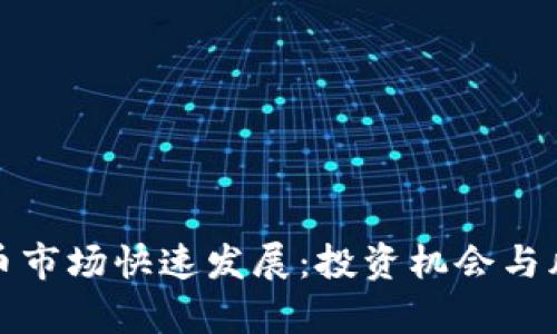 数字货币市场快速发展：投资机会与风险分析