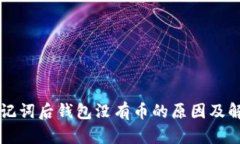 导入助记词后钱包没有币