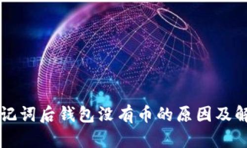 导入助记词后钱包没有币的原因及解决方案