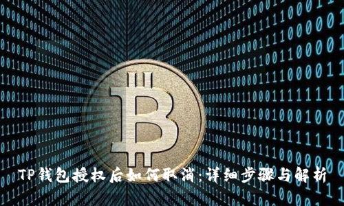 TP钱包授权后如何取消：详细步骤与解析