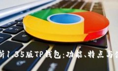 全面解析1.35版TP钱包：功