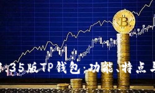 全面解析1.35版TP钱包：功能、特点与使用指南