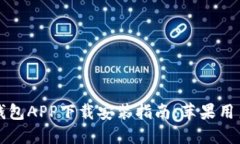 钱能钱包APP下载安装指南
