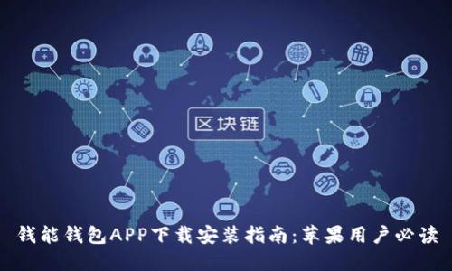 钱能钱包APP下载安装指南：苹果用户必读