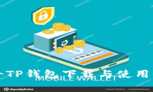 佛萨奇TP钱包下载与使用全指南