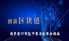 佛萨奇TP钱包下载与使用全