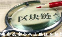 如何选择最安全的区块链
