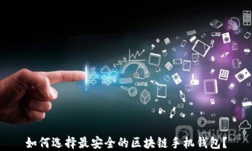
如何选择最安全的区块链手机钱包？