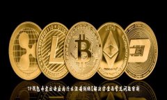 TP钱包币卖出去后为什么没