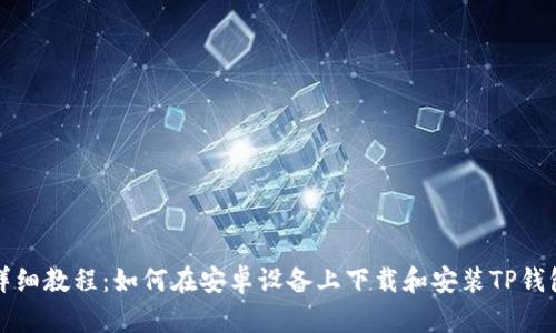 详细教程：如何在安卓设备上下载和安装TP钱包