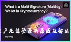 TP钱包账户无法登录的原因