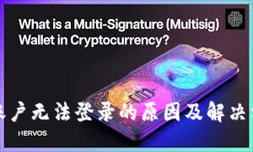 TP钱包账户无法登录的原因及解决方法详解