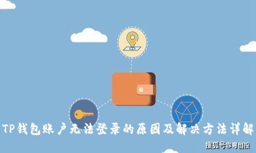 TP钱包账户无法登录的原因及解决方法详解