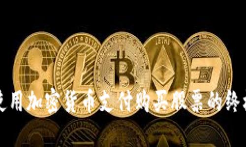 如何使用加密货币支付购买股票的终极指南