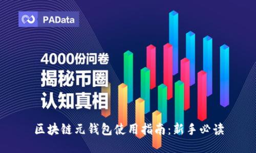区块链元钱包使用指南：新手必读