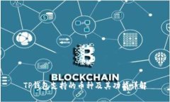 TP钱包支持的币种及其功能