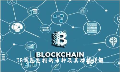 TP钱包支持的币种及其功能详解