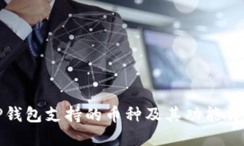 TP钱包支持的币种及其功能详解
