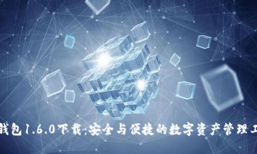TP钱包1.6.0下载：安全与便捷的数字资产管理工具