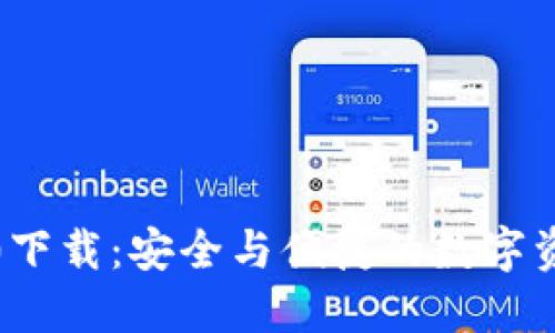 TP钱包1.6.0下载：安全与便捷的数字资产管理工具