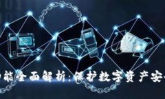 硬件钱包的功能全面解析