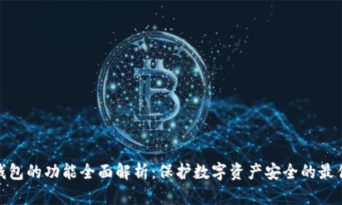 硬件钱包的功能全面解析：保护数字资产安全的最佳选择