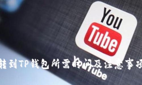 BNB转到TP钱包所需时间及注意事项详解