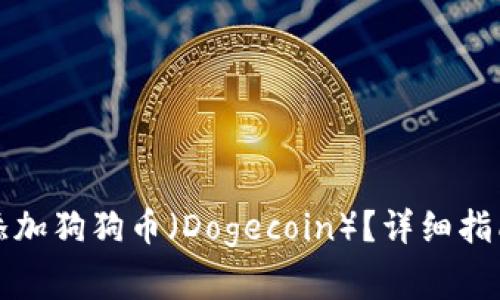 如何在TP钱包中添加狗狗币（Dogecoin）？详细指南与常见问题解答