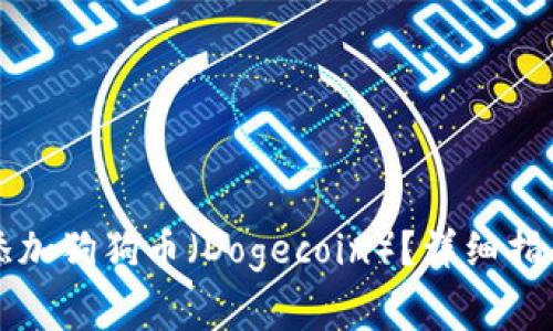如何在TP钱包中添加狗狗币（Dogecoin）？详细指南与常见问题解答