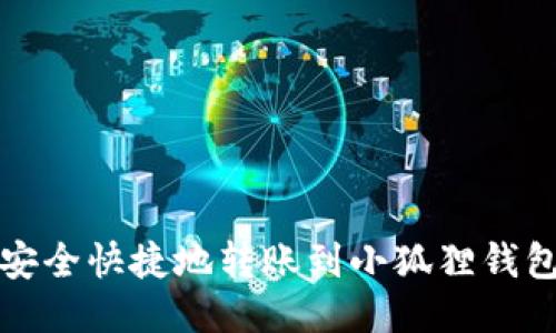 TP钱包如何安全快捷地转账到小狐狸钱包的详细指南