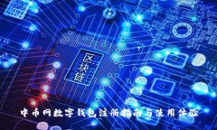 中币网数字钱包注册指南