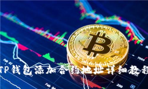 TP钱包添加合约地址详细教程