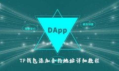 TP钱包添加合约地址详细教