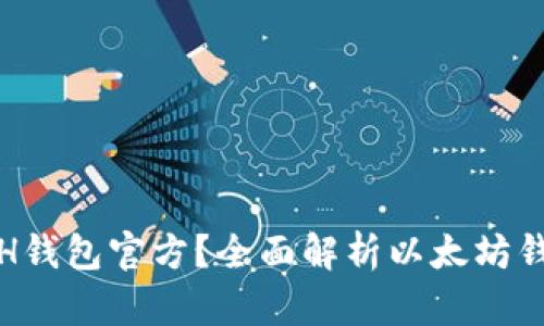 如何选择和使用ETH钱包官方？全面解析以太坊钱包的类型与安全性