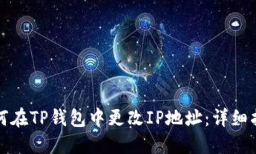如何在TP钱包中更改IP地址：详细指南