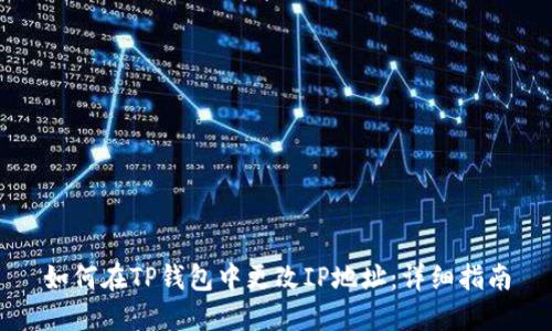 如何在TP钱包中更改IP地址：详细指南
