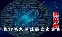 如何下载TP钱包并注册盘古