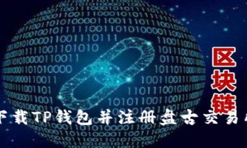 如何下载TP钱包并注册盘古交易所账户