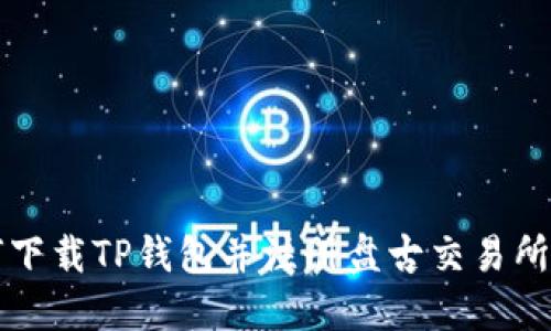 如何下载TP钱包并注册盘古交易所账户