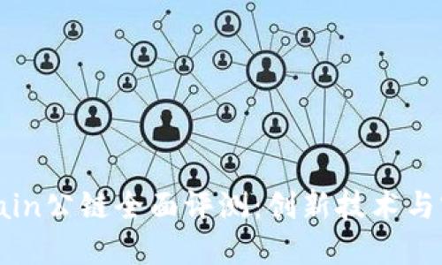 GateChain公链全面评测：创新技术与实际应用