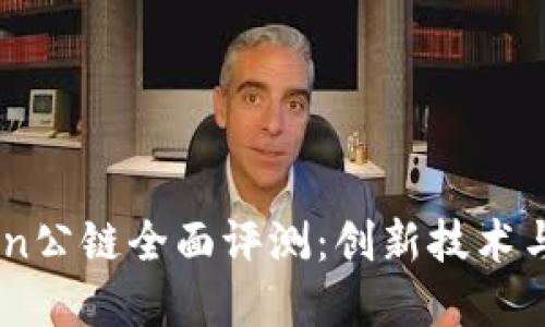 GateChain公链全面评测：创新技术与实际应用