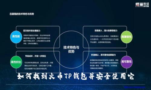 如何找到火币TP钱包并安全使用它