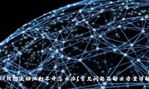 TP钱包流动池打不开怎么办？常见问题及解决方案详解