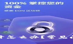 TP钱包流动池打不开怎么办