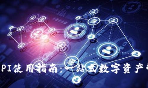 比特派API使用指南：一站式数字资产管理方案